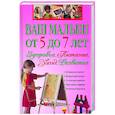 russische bücher:  - Ваш малыш от 5 до 7 лет. Здоровье. Питание. Развитие