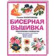 russische bücher: Капитонова Галина - Бисерная вышивка