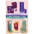 russische bücher: Пинедер П. - Открытки в восточном стиле своими руками