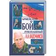 russische bücher: Кадочников А.А. - Армейский рукопашный бой
