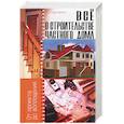 russische bücher: Савченко С - Все о строительстве частного дома