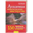 russische bücher: Воробьев С.,Цыганков Э. - Академия водительского мастерства. 150 приемов онтраварийного вождения