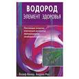 russische bücher: Валер И. - Водород - элемент здоровья. Поставщик энергии - клеточный активатор