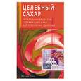 russische bücher: Пис И. - Целебный сахар. Питательные вещества, содержащей сахар, для укрепления здоровья