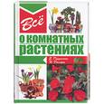 russische bücher:  - Все о комнатных растениях