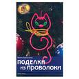 russische bücher: Курганова Ю. - Поделки из проволоки