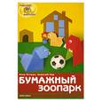 russische bücher: Острун Н. Лев А. - Бумажный зоопарк