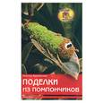 russische bücher: Крупенская Н. - Поделки из помпончиков