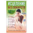 russische bücher: Фишер-Реска Х. - Исцеление без лекарств 