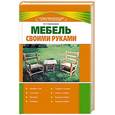 russische bücher: Синельников В.С. - Мебель своими руками