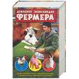 russische bücher:  - Домашняя энциклопедия фермера.Домашняя птица, свиньи, коровы, козы и овцы, кролики и нутрии
