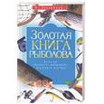 russische bücher: Захариков А. - Золотая книга рыболова