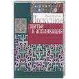 russische bücher: Денисова - Лоскутное шитье и аппликация