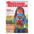 russische bücher:  - Веселые петельки.Вяжем для детей 02\2009