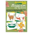 russische bücher:  - Делаем 50 поделок из бумаги 