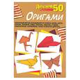 russische bücher:  - Делаем 50 оригами 