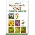 russische bücher: Кизима Г. - Красивый сад своими руками
