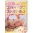 russische bücher: Уинегрт П. - Энциклопедия женского здоровья в вопросах и ответах: жизнь в 40 только начинается…
