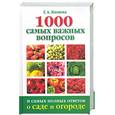 russische bücher: Кизима Г. - 1000 самых важных вопросов и самых полных ответов о саде и огороде