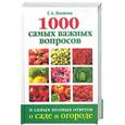 russische bücher: Кизима Г. - 1000 самых важных вопросов и самых полных ответов о саде и огороде
