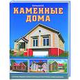 russische bücher: Балашов К. - Каменные дома