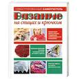 russische bücher: Брейтер Б., Дивел Г. - Вязание на спицах и крючком