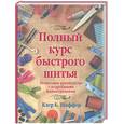 russische bücher: Шаффер К. - Полный курс быстрого шитья