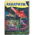 russische bücher:  - Аквариум. Полный справочник