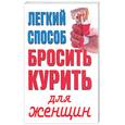 russische bücher:  - Легкий способ бросить курить для женщин