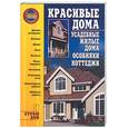 russische bücher: Иванушкин С. - Красивые дома. Усадебные жилые дома, особняки, коттеджи
