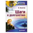 russische bücher: Болотов Б. - Шаги к долголетию
