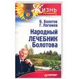 russische bücher: Болотов Б., Погожев Г. - Народный лечебник Болотова