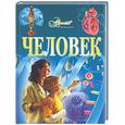 russische bücher:  - Человек. Иллюстрированная энциклопедия