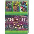 russische bücher: Сладкова О. - Дизайн вашего сада