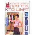 russische bücher: Чернышева Л. - Большой подарок для тех, кто шьет