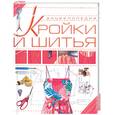 russische bücher: Чернышева Л. - Энциклопедия кройки и шитья