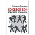 russische bücher: Травников А. - Ножевой бой элитного спецназа