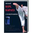 russische bücher: Хассел Р. - Полный курс каратэ