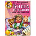 russische bücher: Комаровский Е. - Книга от кашля: о детском кашле для мам и пап