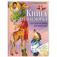 russische bücher: Комаровский Е. - Книга от насморка:о детском насморке  для мам и пап