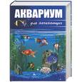 russische bücher: Пыльцина Е. - Аквариум для начинающих