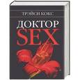 russische bücher: Кокс Т - Доктор SEX