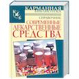 russische bücher: Павлов И.,Борисова О. - Современные лекарственные средства.