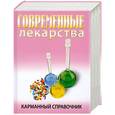 russische bücher: Корешкин И. - Современные лекарства. Карманный справочник