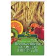 russische bücher: Лифляндский В. - Целебные свойства витаминов и минералов