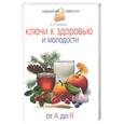 russische bücher: Соловьева В. - Ключи к здоровью и молодости. От а до Я.