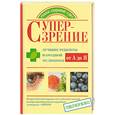 russische bücher: Козлова Е., Кочнева С. - Супер-Зрение.Лучшие рецепты народной медицины от А до Я.