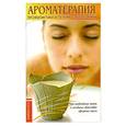 russische bücher:  - Ароматерапия. Профилактика и лечение   заболеваний, 2-е изд.                                            •