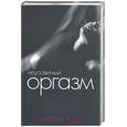 russische bücher: Касс В. - Неуловимый оргазм