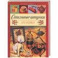 russische bücher: Чекризова Е. - Стильные штучки из кожи